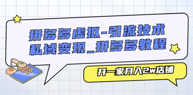 拼多多虚拟店铺引流与私域变现全攻略-无双副业