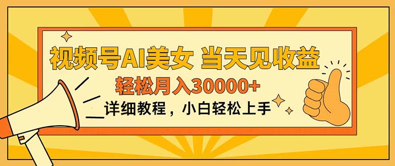 视频号AI美女项目，简单操作快速盈利，月入3万+-无双副业