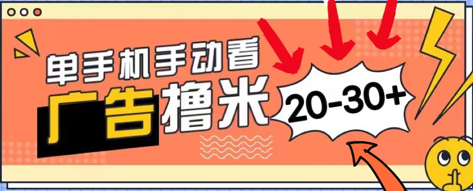 新平台看广告单机日赚20-30元，安卓手机轻松操作-无双副业