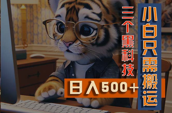 最新AI掘金3.0：三黑科技助力多平台矩阵操作-无双副业