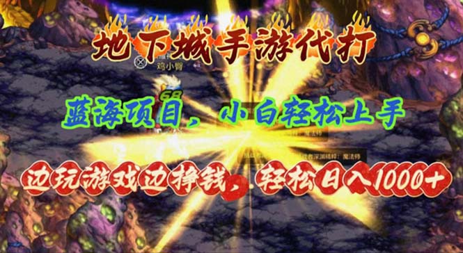 地下城手游代打赚钱，轻松日入千元，小白也能快速上手-无双副业