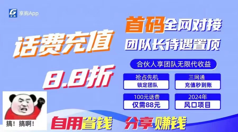 88折话费充值立即到账，自用省钱分享赚钱新机遇-无双副业
