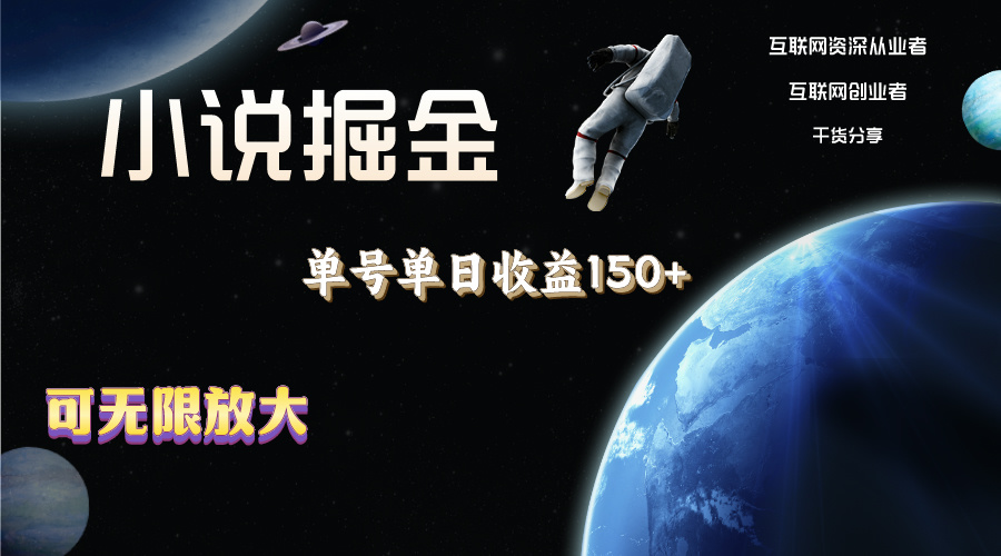 小说掘金项目：单号日收益150+，多号操作无限放大-无双副业