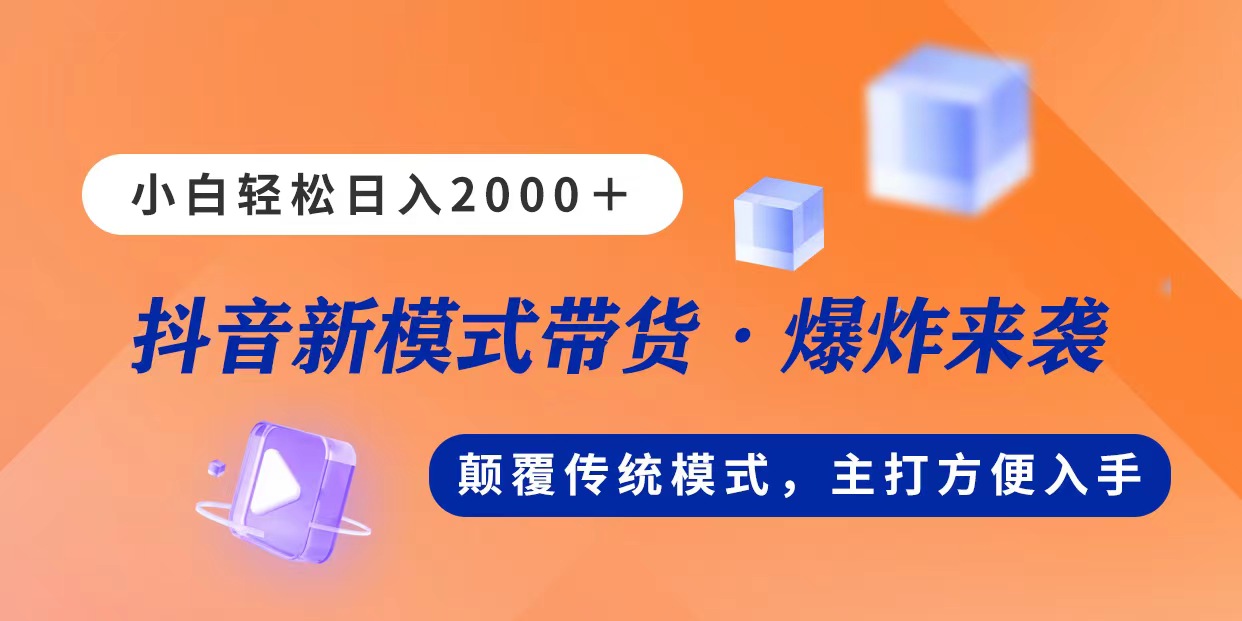 新模式直播带货：不出镜不露脸，小白轻松日入2000-无双副业