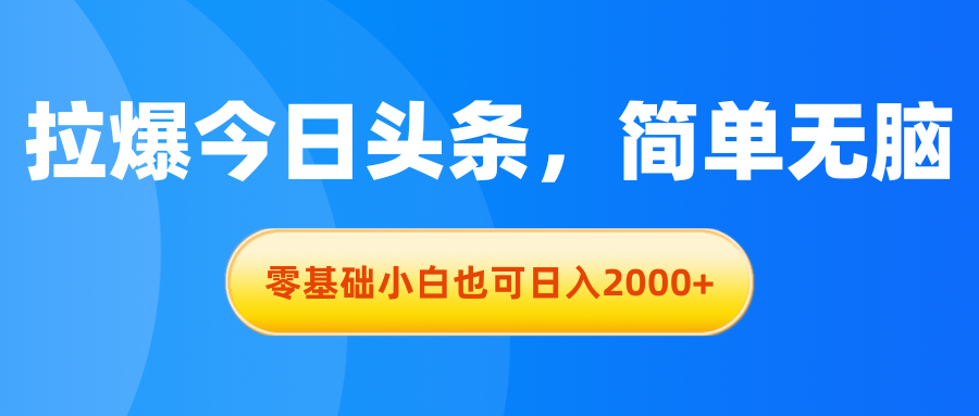 零基础小白也能日入2000+的今日头条创作指南-无双副业