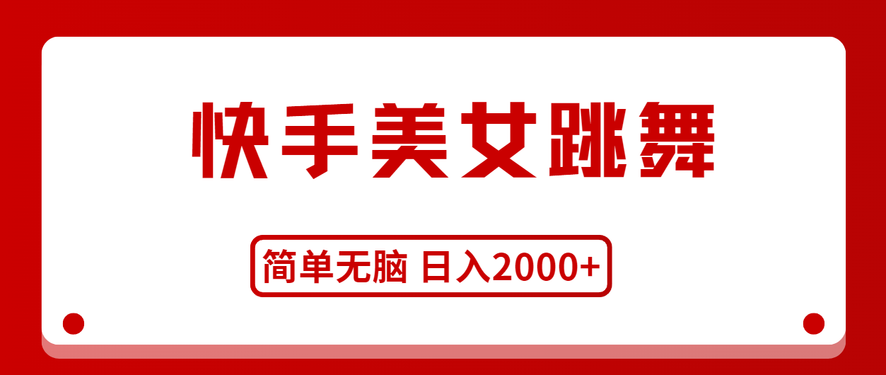快手美女跳舞轻松日入2000+的暴利色粉赛道-无双副业