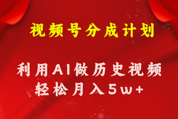 利用AI制作历史知识科普视频实现高收益-无双副业