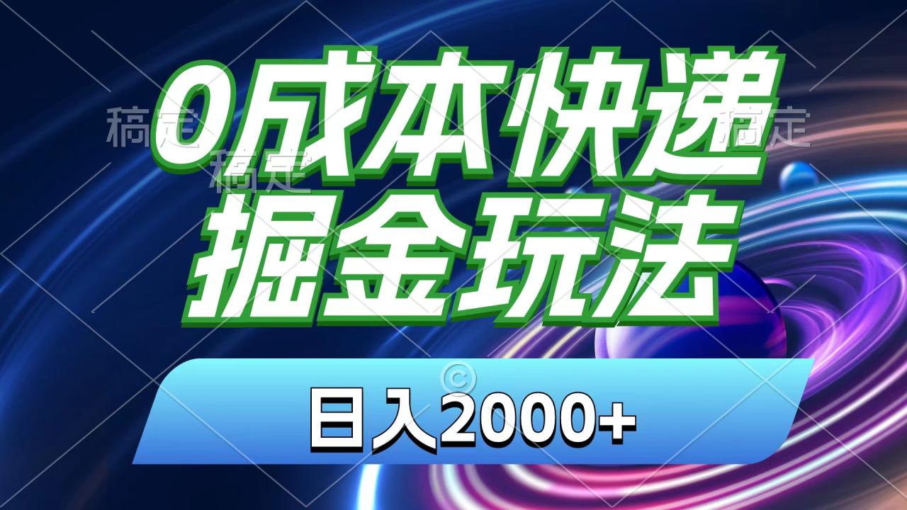 0成本快递掘金玩法，日入2000+，小白快速上手-无双副业