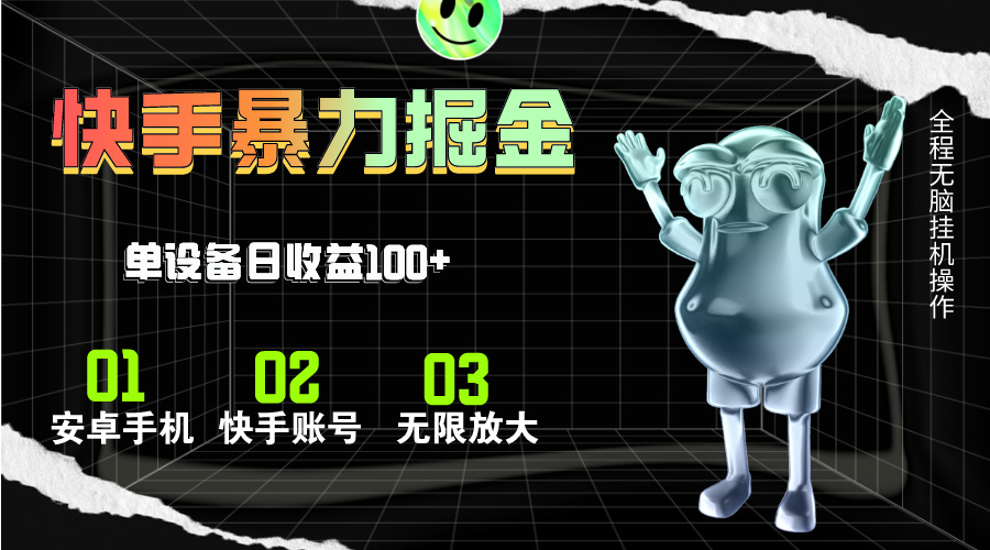快手磁力无人直播全自动运行，单日收益超100元-无双副业
