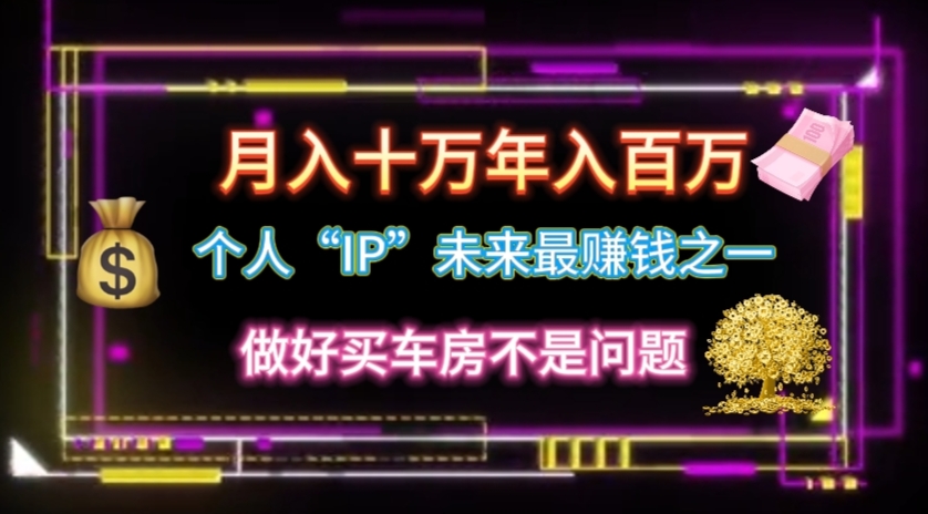 个人IP打造秘籍：月入十万年入百万的逆袭之路-无双副业