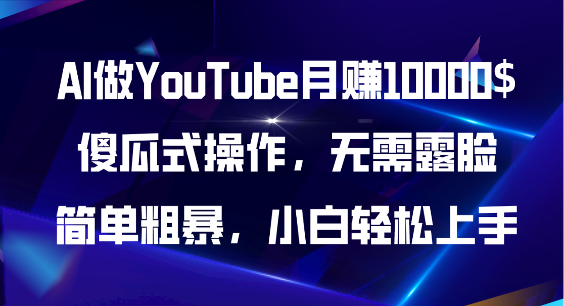 AI助力YouTube赚钱，无需露脸轻松月入10000美元-无双副业