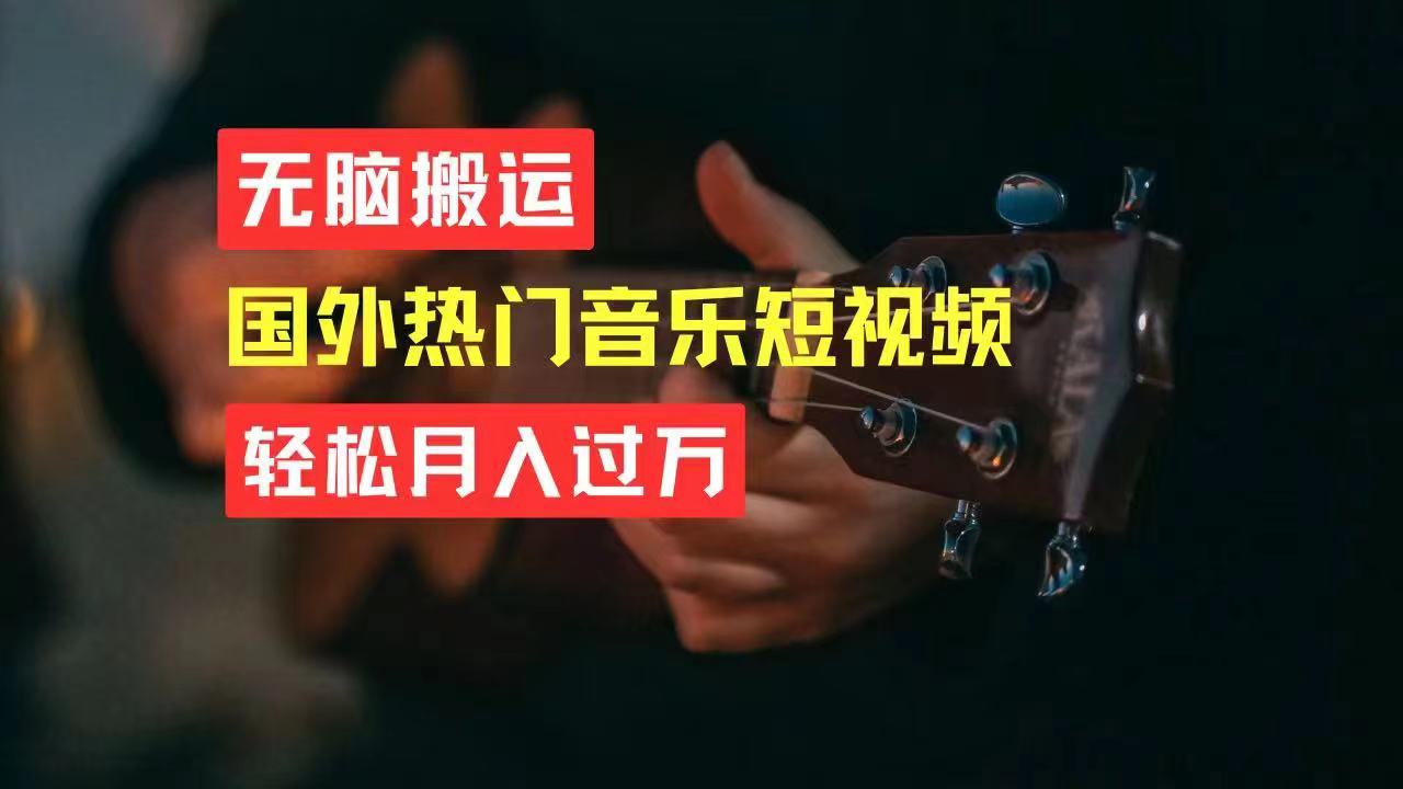 搬运国外热门音乐短视频实现月入过万-无双副业
