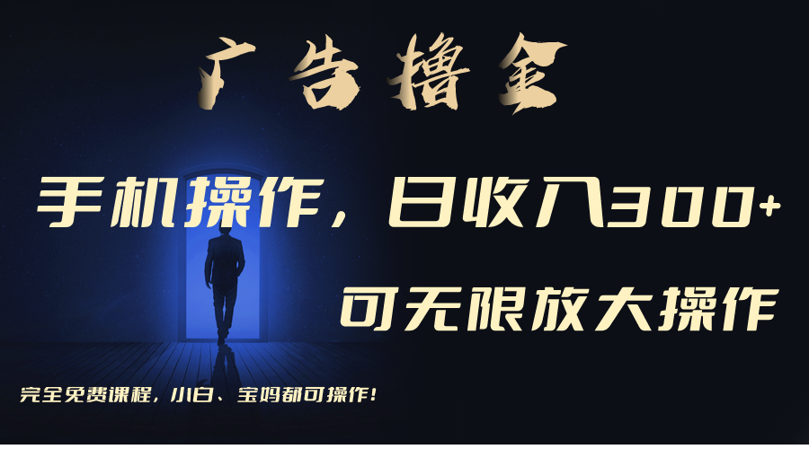 手机刷广告单机收益30+无上限，可批量复制扩大-无双副业