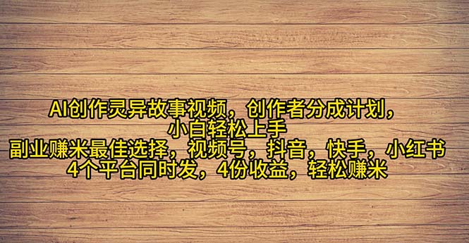 2024年灵异故事视频创作，小白副业轻松月入过万-无双副业