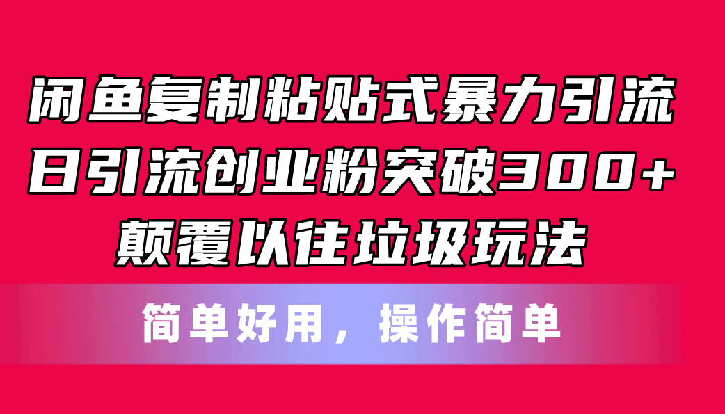 闲鱼暴力引流新玩法，日引流300+，简单高效-无双副业