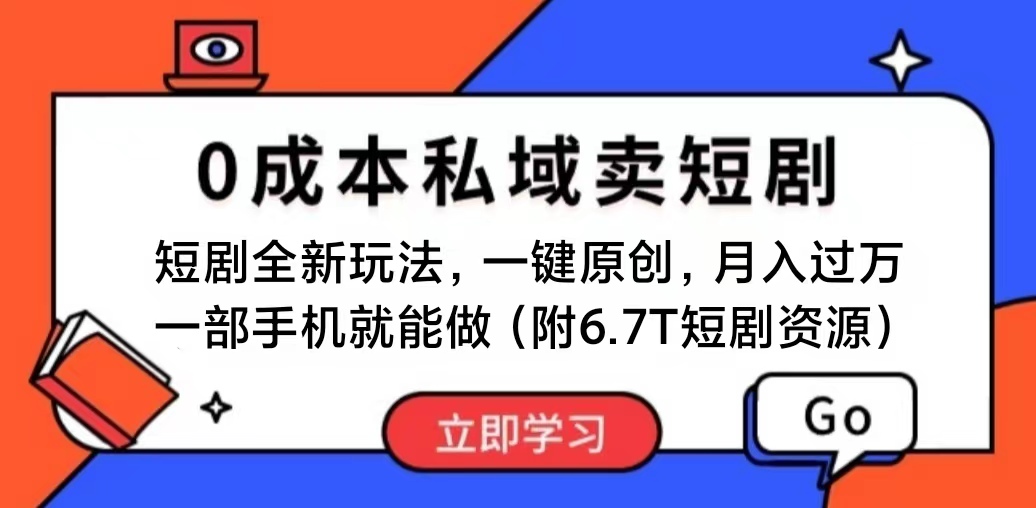 0成本私域卖短剧新玩法，一部手机月入过万-无双副业