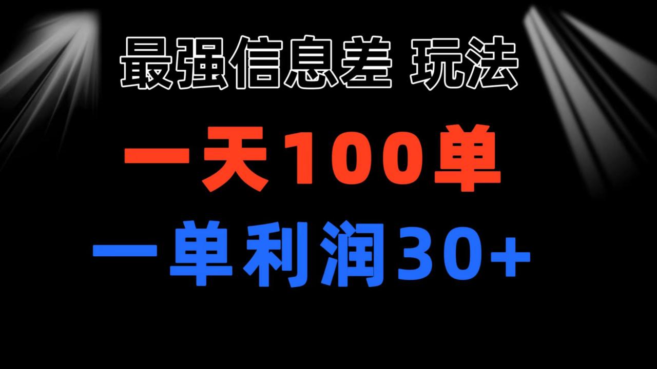 最强信息差玩法：小众刚需赛道，一单利润30+，日出百单-无双副业