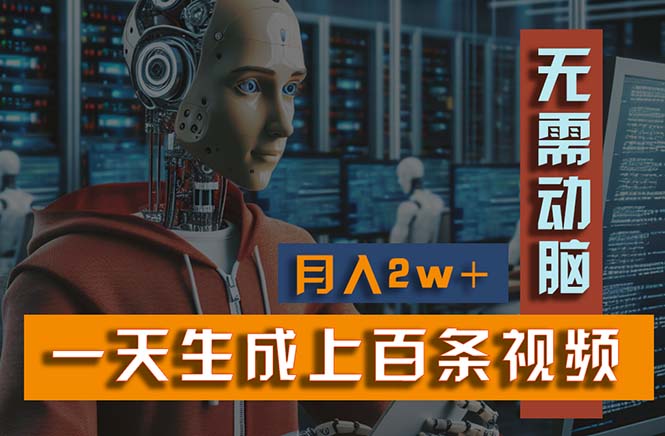 高效视频生成与多平台分发实现月入2W+-无双副业