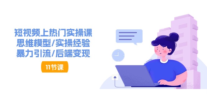 短视频上热门实操课：思维模型与暴力引流变现策略-无双副业