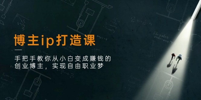 手把手教你打造个人IP，实现自由职业梦想-无双副业