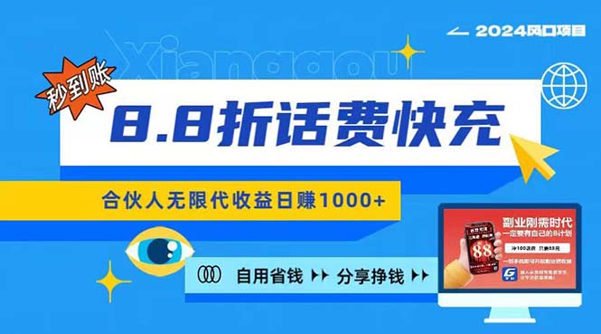 2024年最佳副业项目：话费8.8折充值，日入1000+-无双副业