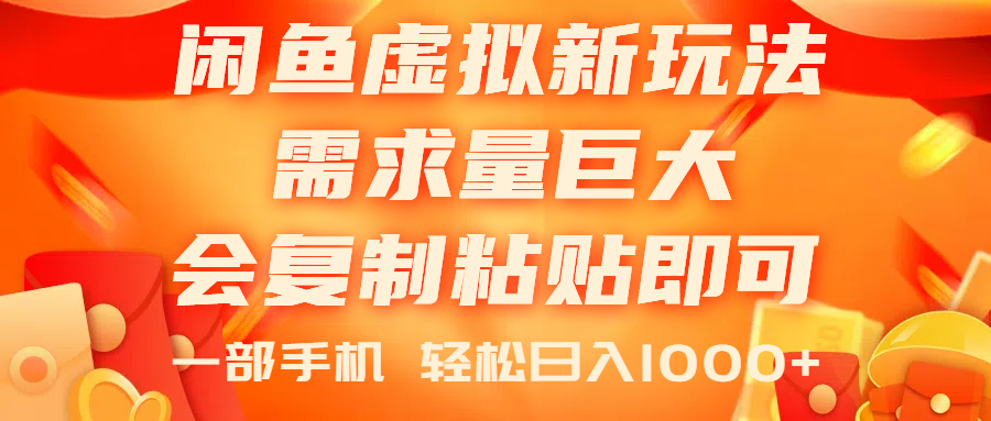 闲鱼虚拟蓝海新玩法，0门槛轻松上手，日入1000+-无双副业