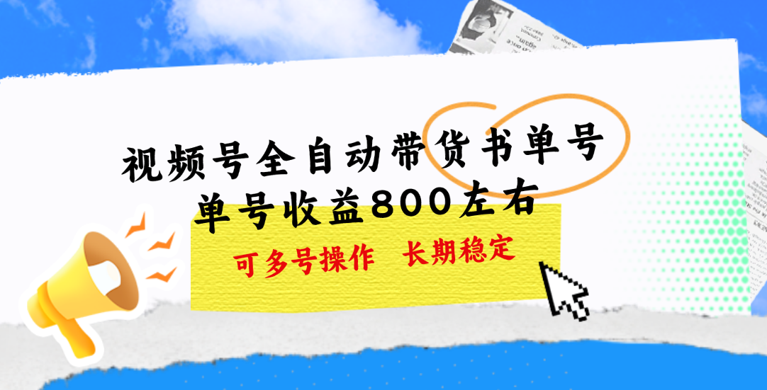 视频号书单号带货，单号收益800元可多号操作-无双副业