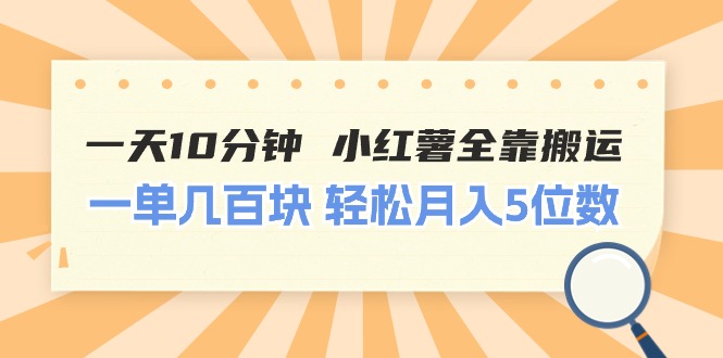 小红书搬运玩法 轻松月入过万 10分钟快速涨粉-无双副业