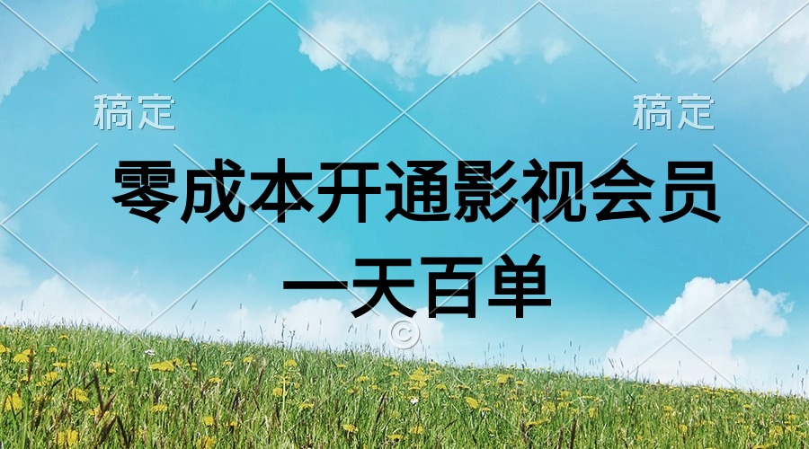 零成本开通影视APP会员，日销百单轻松实现四位数收益-无双副业