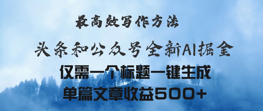 头条与公众号AI写作掘金，高效生成文章收益500+-无双副业