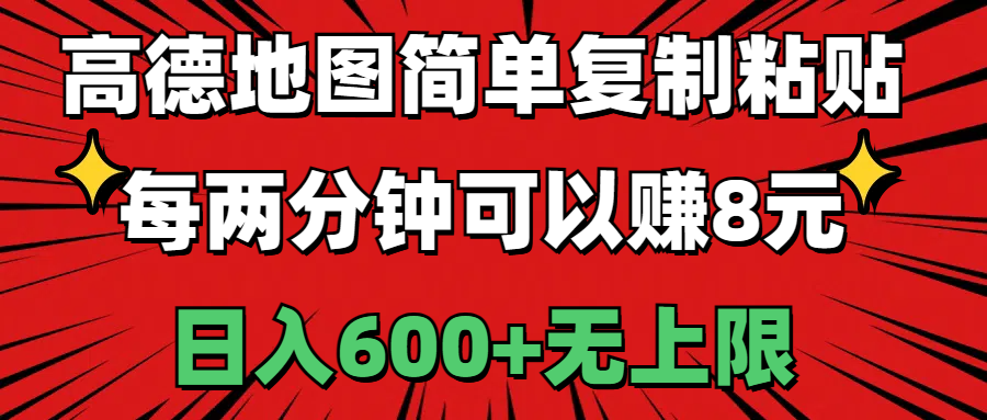 高德地图复制粘贴赚钱，日入600+无上限-无双副业