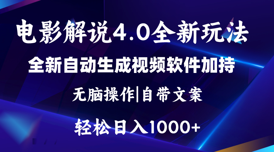 软件自动生成电影解说4.0新玩法，纯原创视频日入2000+-无双副业