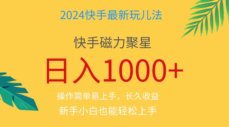 2024快手磁力巨星任务项目，轻松日入1000+的蓝海机会-无双副业