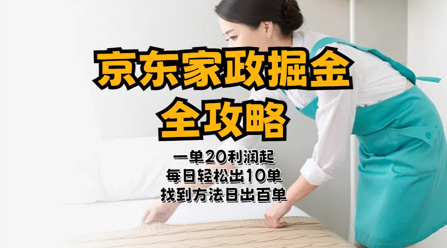 京东家政掘金全攻略：轻松上手高利润项目-无双副业