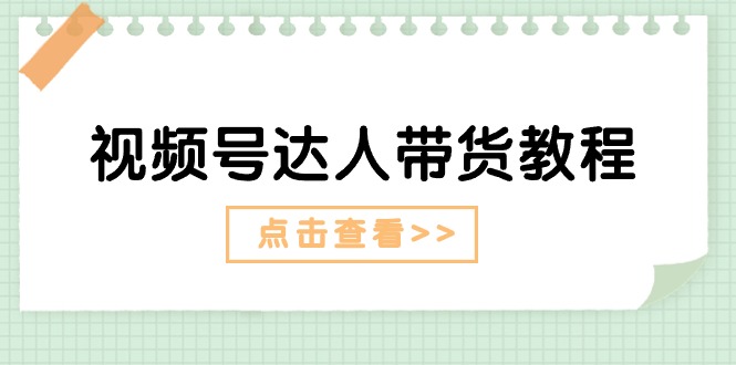 视频号达人带货教程：长期剧情与短期广告策略-无双副业