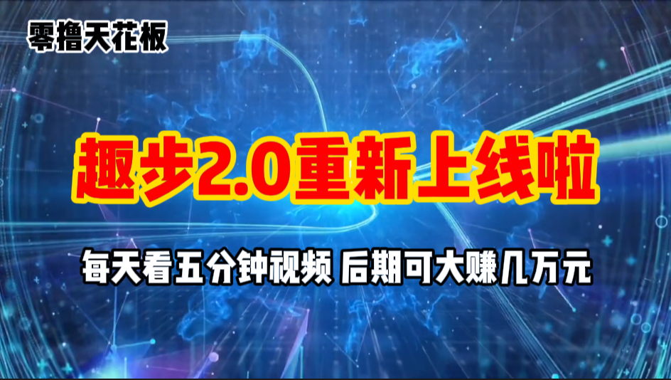 趣步2.0上线，零撸项目轻松赚取一两万-无双副业