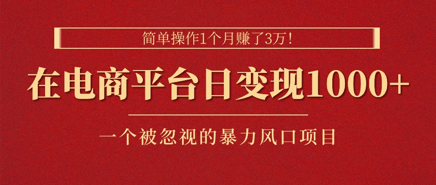 电商平台月入3万秘诀：新手也能轻松日赚1000+-无双副业