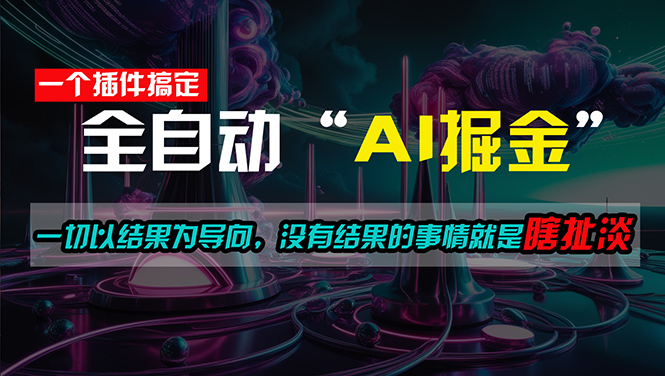AI插件助你轻松日入500+，掌握财富密码-无双副业