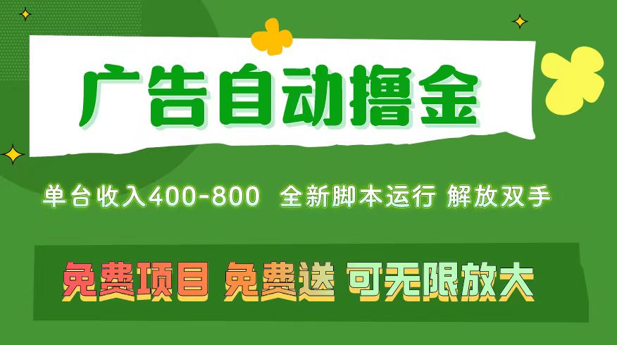 广告自动收益项目，无需养机，单机日赚400+，可批量复制-无双副业