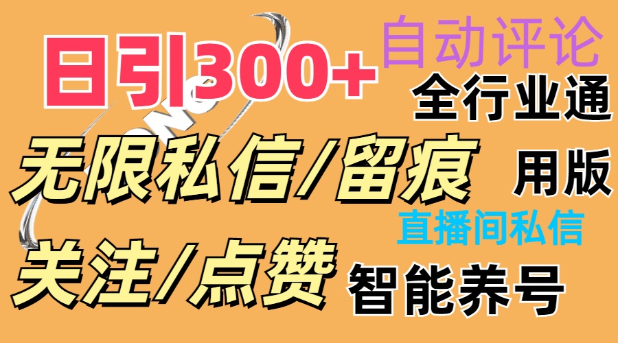 抖Y双端版无限曝光神器，小白轻松上手日引300+粉-无双副业