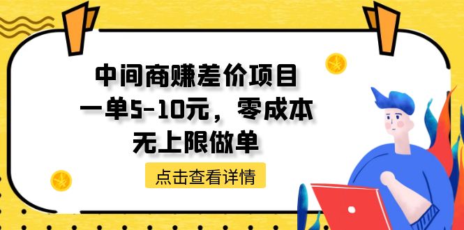 零成本中间商赚差价项目，每单5-10元，无上限做单-无双副业