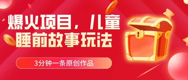 儿童睡前故事AI创作项目，快速吸引宝妈粉丝实现变现-无双副业