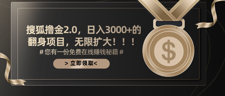 搜狐撸金2.0项目：日入3000+的无限扩大机会-无双副业
