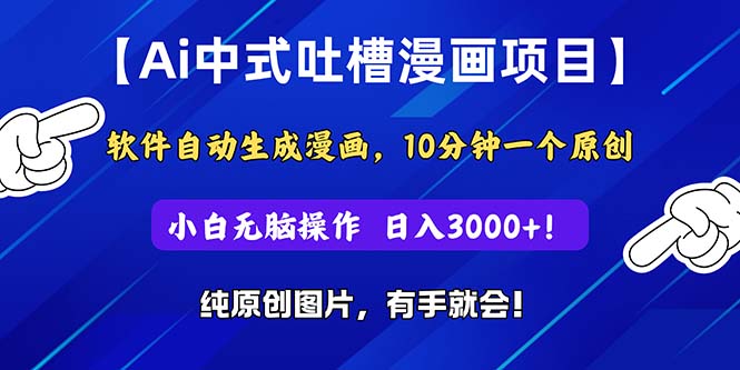 AI中式吐槽漫画项目：软件自动生成，小白轻松日入3000+-无双副业