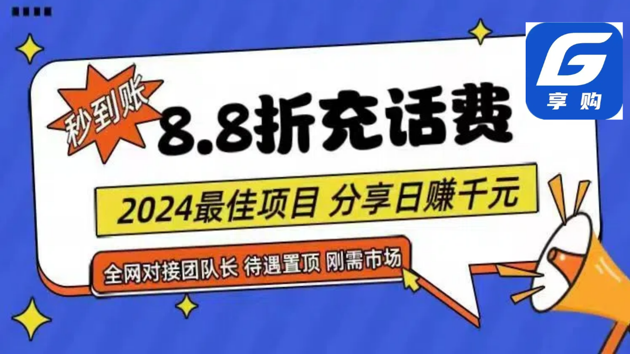 88折充话费秒到账，自用省钱推广赚钱，2024最佳创业项目-无双副业