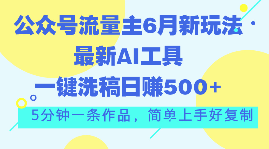 公众号流量主AI写作新玩法，单号日赚500+轻松实现-无双副业