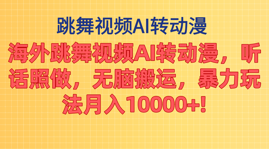 海外跳舞视频AI转动漫，无脑搬运月入过万-无双副业