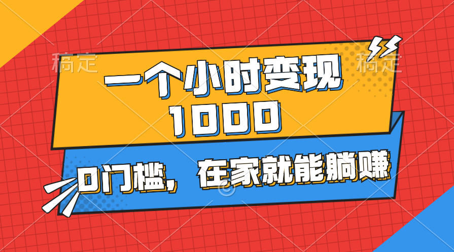 在家用手机轻松变现1000+，零门槛快速上手-无双副业