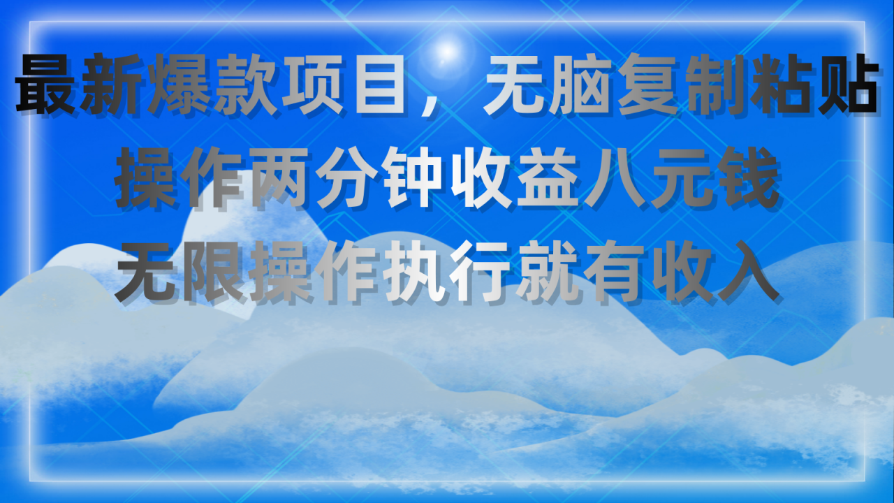 最新爆款项目：无脑复制粘贴，两分钟收益八元，无限操作-无双副业