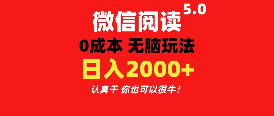 微信阅读5.0零成本掘金玩法，日赚200+无门槛操作-无双副业